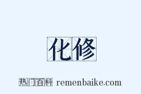 化修是什么意思的图片